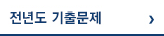 전년도 기출문제