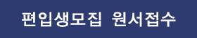 편입생모집 원서접수