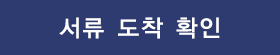 서류 도착 확인