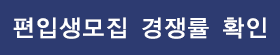 편입생모집 경쟁률 확인
