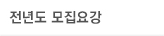 전년도 모집요강