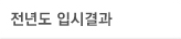 전년도 입시결과