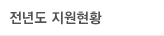 전년도 지원현황