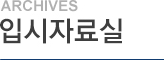 입시자료실