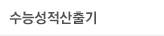 수능성적산출기