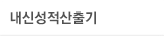 내신성적산출기