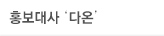입시홍보도우미