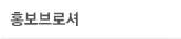 홍보브로셔