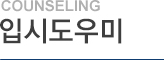 입시도우미