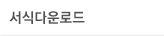 서식다운로드