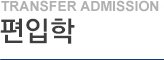 편입학