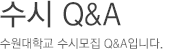 수시 Q&A